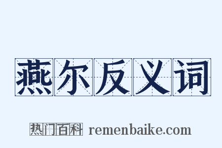 燕尔反义词是什么意思的图片